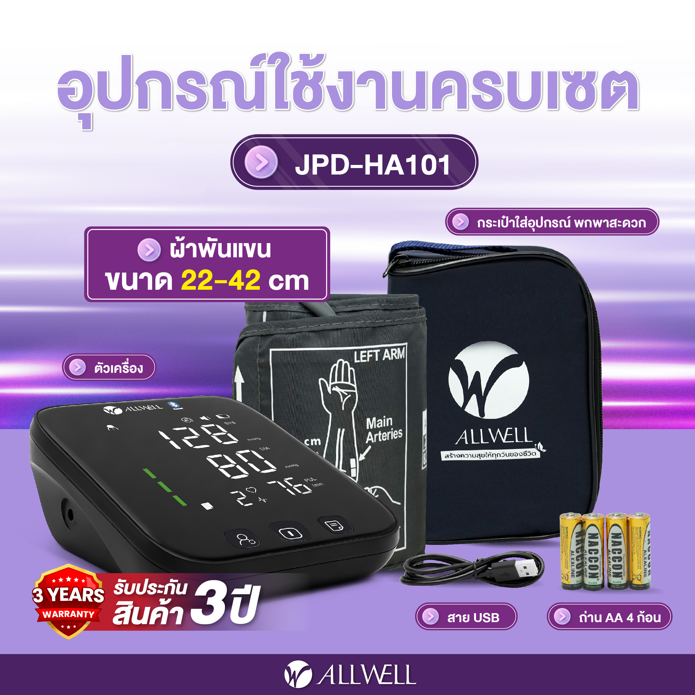  เครื่องวัดความดัน ALLWELL  เชื่อมต่อ App ภาษาไทย ระบบเสียงพูดภาษาไทย เครื่องวัดความดันโลหิต รุ่น JPD-HA101_1